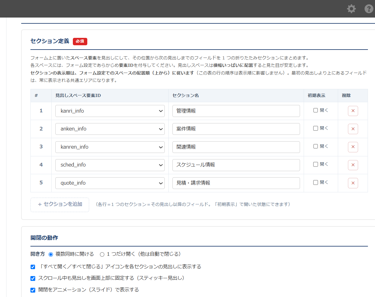アコーディオンタブ 設定画面 — セクション定義。フォームのスペース要素を選び、見出しラベルと初期状態（開く／閉じる）を設定