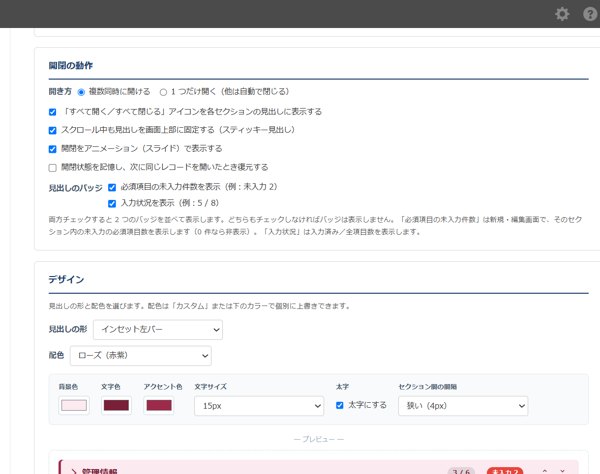 アコーディオンタブ 設定画面 — 開閉の動作。シングル／複数モード、スティッキー、アニメーション、開閉状態の記憶、すべて開くボタン、未入力・入力状況バッジの設定