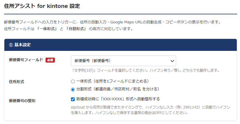 設定画面① 基本設定 — 郵便番号フィールド選択・住所形式（一体/分割）切替・郵便番号自動整形 ON/OFF