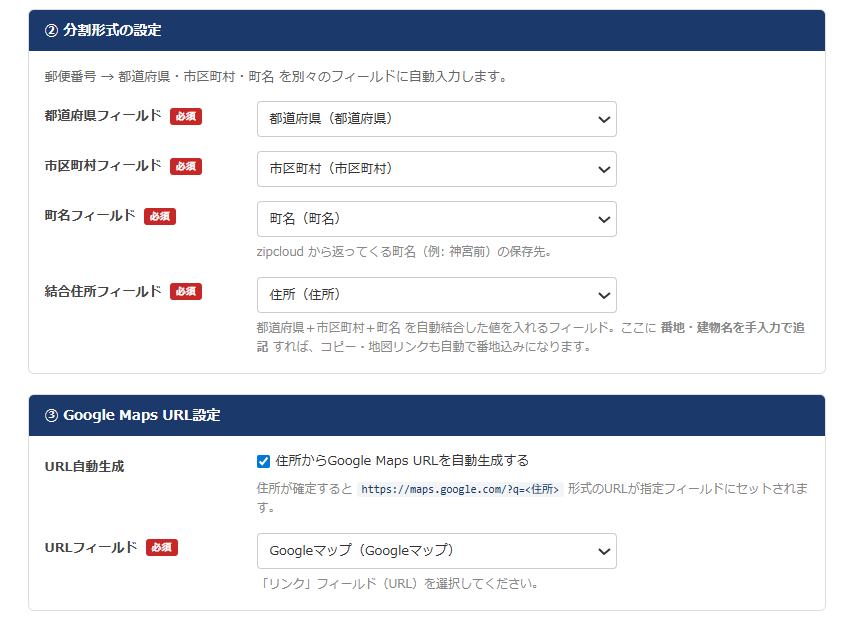 設定画面② 分割形式の設定 + ③ Google Maps URL 設定 — 都道府県・市区町村・町名・結合住所・URL フィールドの設定