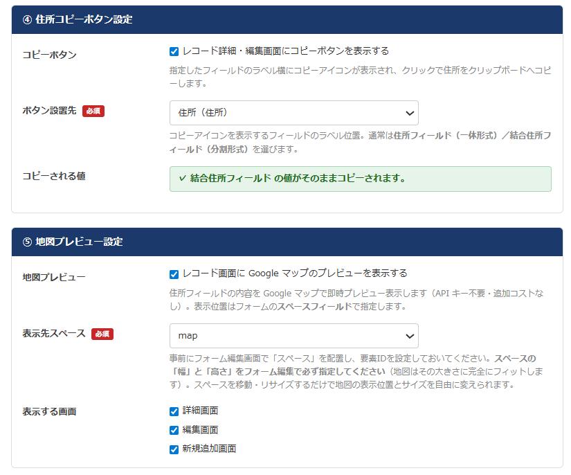 設定画面④ 住所コピーボタン設定 + ⑤ 地図プレビュー設定 — コピーボタン設置先選択・地図プレビュー表示先スペース選択