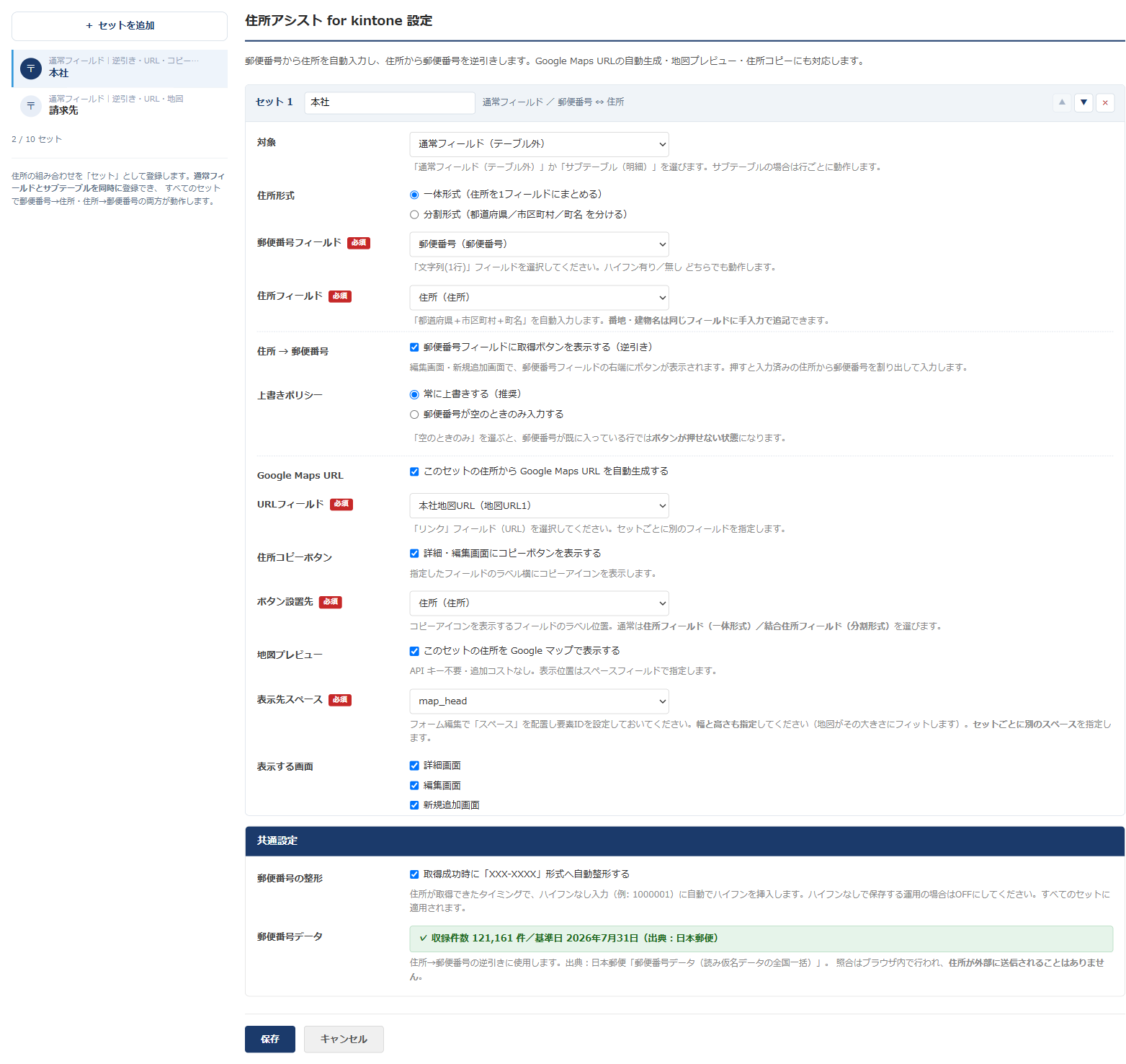 住所アシスト for kintone v1.2.0 の設定画面 — 左に「本社」「請求先」の住所セット一覧、中央に選択中セットの設定（対象・住所形式・郵便番号フィールド・住所フィールド・逆引き・Google Maps URL・コピーボタン・地図プレビュー）が並んでいる