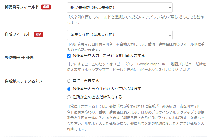 住所アシスト for kintone v1.3.0 の設定画面 — 「住所が入っているとき」の3つの選択肢と、「郵便番号を入力したら住所を自動入力する」のチェックボックス