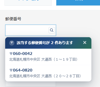 住所アシスト for kintone v1.2.0 — 郵便番号フィールドの右端にある取得ボタンを押したところ。「該当する郵便番号が 2 件あります」という見出しの候補パネルが開き、060-0042 北海道札幌市中央区 大通西（１～１９丁目）と 064-0820 北海道札幌市中央区 大通西（２０～２８丁目）が並んでいる