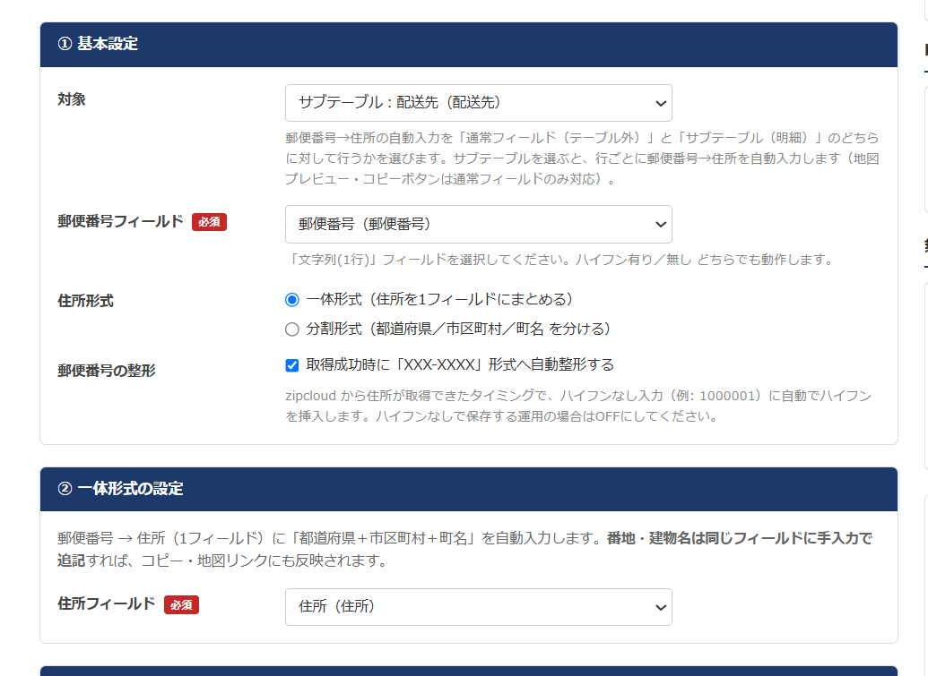 住所アシスト for kintone v1.1.0 の設定画面 — 「対象」セレクタでサブテーブル『配送先』を選択し、サブテーブル内の郵便番号フィールド・住所フィールドを指定している状態