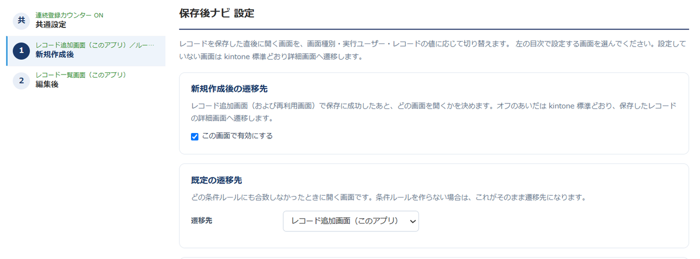 保存後ナビの設定画面 — 左の目次に共通設定・新規作成後・編集後の3項目が並び、新規作成後を選ぶと「この画面で有効にする」のチェックと、既定の遷移先としてレコード追加画面(このアプリ)を選んだドロップダウンが表示されている