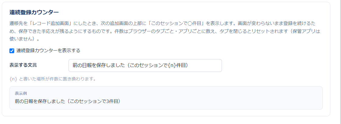 保存後ナビの設定画面の共通設定 — 連続登録カウンターを表示するチェックがオンで、表示する文言に「前の日報を保存しました(このセッションで{n}件目)」が入力され、その下に表示例が示されている