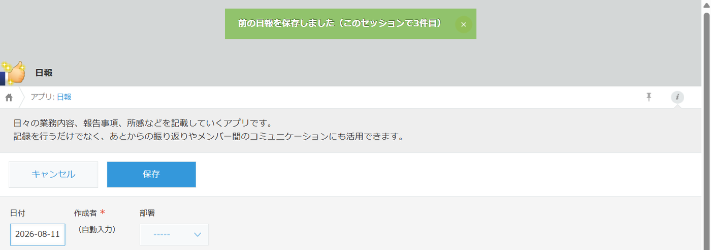日報アプリで保存した直後の画面 — 画面上部に緑色の通知「前の日報を保存しました(このセッションで3件目)」が表示され、その下には空のレコード追加画面が開いていて、日付・作成者・部署の入力欄がすぐ入力できる状態になっている