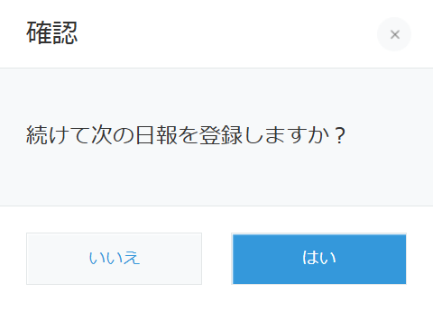 保存後に表示された kintone 標準の確認ダイアログ — タイトルは確認、本文は「続けて次の日報を登録しますか?」で、いいえ・はいの2つのボタンが並んでいる