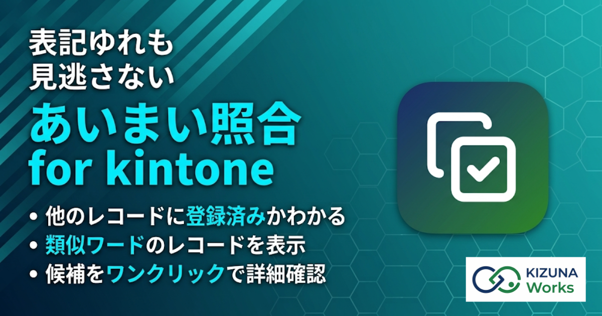あいまい照合 for kintone プラグイン — 会社名の入力中に表記ゆれ（株式会社⇔（株）⇔㈱等）を吸収して類似する既存レコードをフィールド直下に表示し、二重登録を保存前に防ぐ