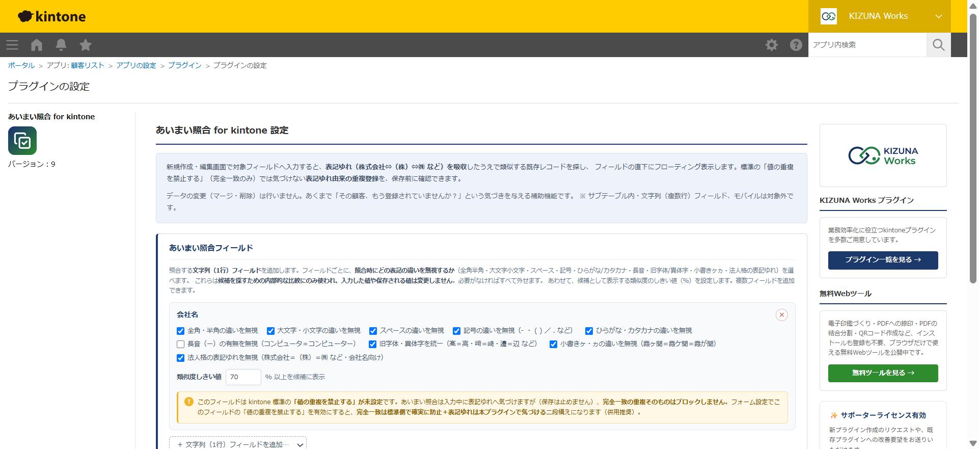 あいまい照合 設定画面 — 照合対象フィールド、吸収する表記ゆれ（正規化ルール）のチェック、類似度しきい値、参照表示フィールド、重複禁止の併用推奨アラート