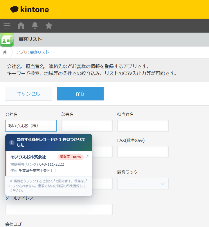 あいまい照合 — 「あいうえお（株）」と入力すると、法人格の表記ゆれを吸収して既存の「あいうえお株式会社」を類似度100%で表示