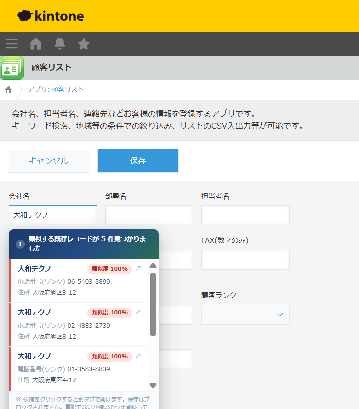 あいまい照合 — 会社名の入力中に、類似する既存レコードを重要度の色帯・類似度・電話番号／住所つきで一覧表示