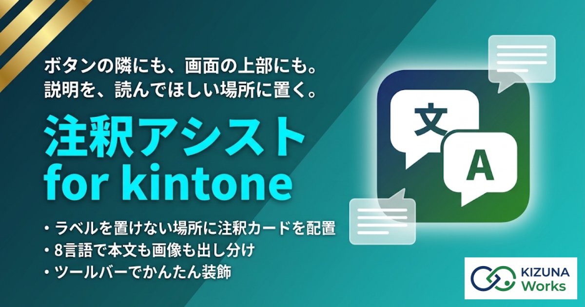 注釈アシスト for kintone バナー — ラベルを置けない場所に、説明を貼る。ボタンの隣・画面の上部へ自由に配置、見せ方は常時・ホバー・クリック、注釈ごとに言語を出し分け