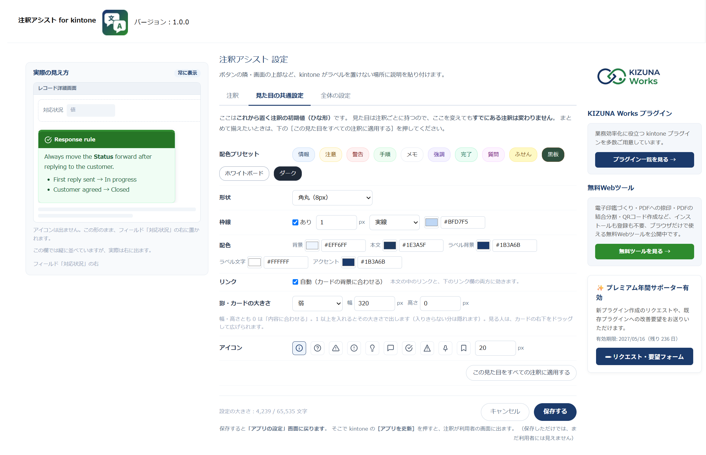 設定画面の見た目の共通設定タブ。新しい注釈のひな形になる配色プリセット・形状・枠線・配色・影・大きさを設定し、左にライブプレビューが出ている