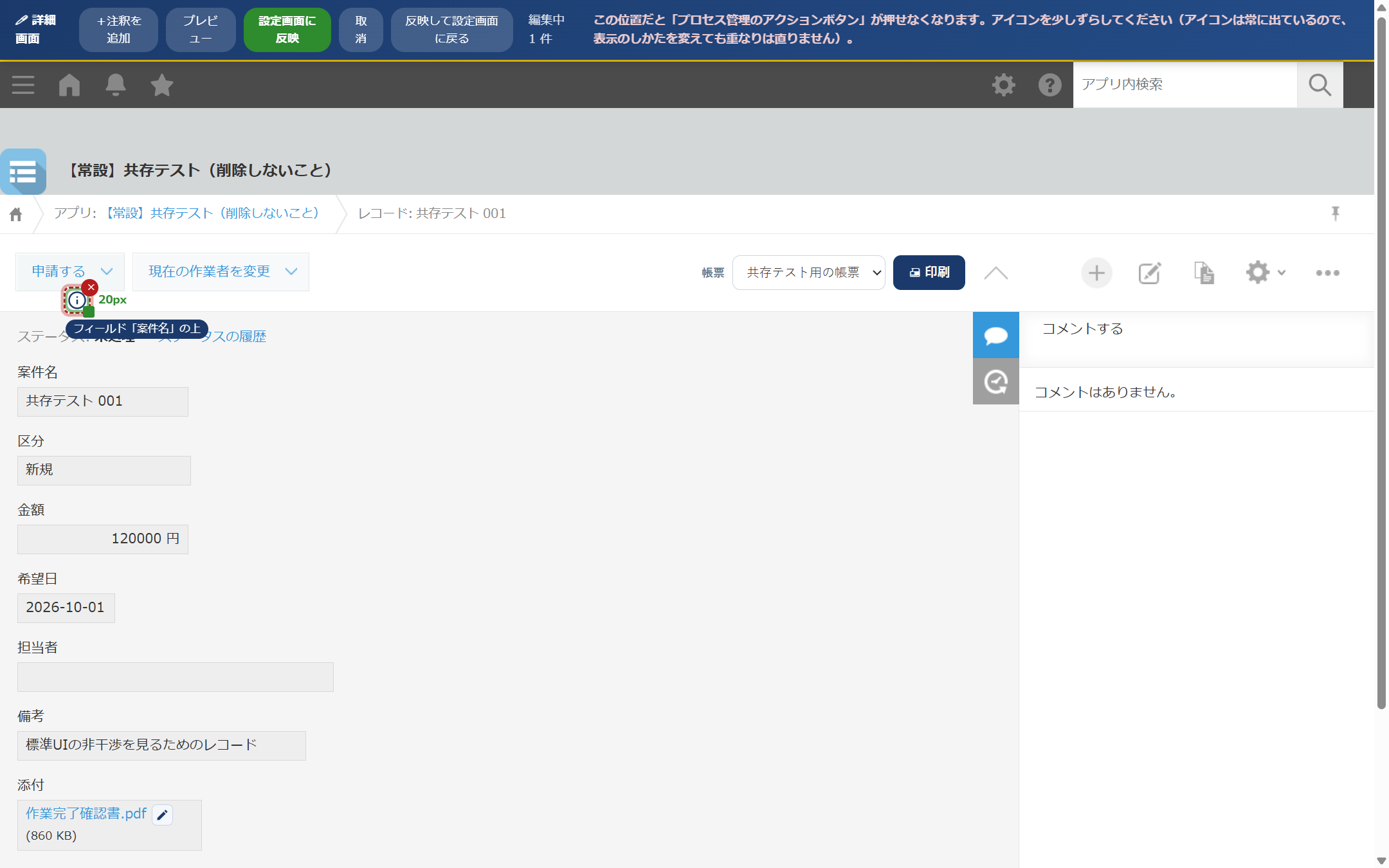 配置モードで注釈のアイコンを［申請する］ボタンの上へ運んだところ。上部のバーに「この位置だと「プロセス管理のアクションボタン」が押せなくなります」と警告が出て、アイコンに赤い輪が付いている