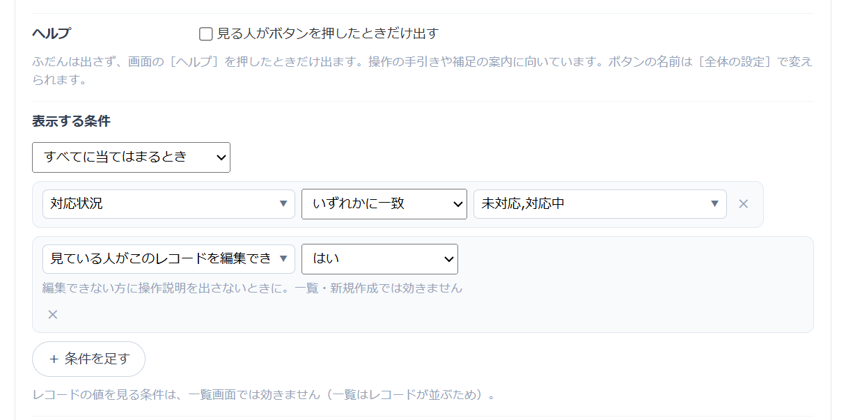 注釈の設定画面の［表示する条件］。すべてに当てはまるとき、対応状況がいずれかに一致（未対応・対応中）、見ている人がこのレコードを編集できる（はい）の2つの条件を設定している