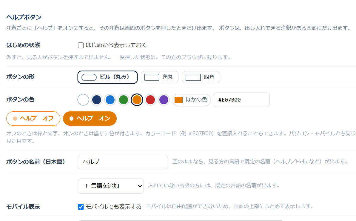 設定画面の全体の設定にあるヘルプボタンの設定。はじめの状態、ボタンの形（ピル・角丸・四角）、ボタンの色（7色のプリセット・ほかの色・カラーコード）、オフとオンの見本、ボタンの名前が並んでいる