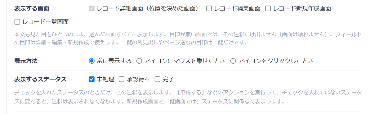 注釈の設定画面。表示方法のすぐ下に表示するステータスの欄があり、未処理・承認待ち・完了のチェックボックスのうち未処理だけにチェックが入っている。下に、チェックを入れたステータスのときだけ表示し、アクションでチェックの無いステータスに変わると表示されなくなるという説明がある
