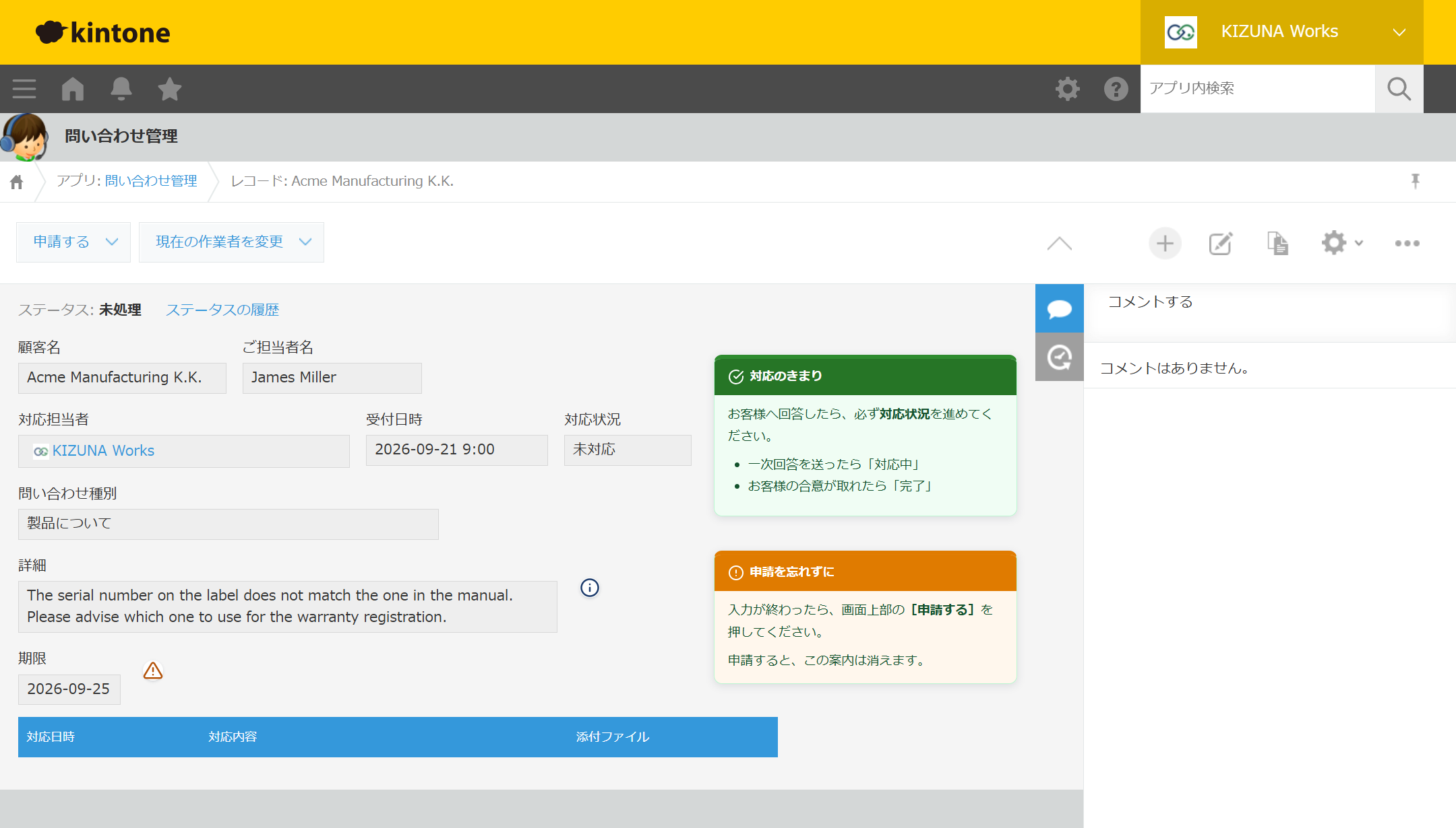 問い合わせ管理アプリのレコード詳細画面。ステータスは未処理で、画面右に橙色の注釈カード「申請を忘れずに」が表示され、入力が終わったら画面上部の申請するを押すよう案内している