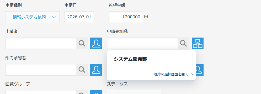 申請種別が情報システム依頼のとき、申請先組織の候補がシステム開発部だけに絞り込まれてフローティング表示される