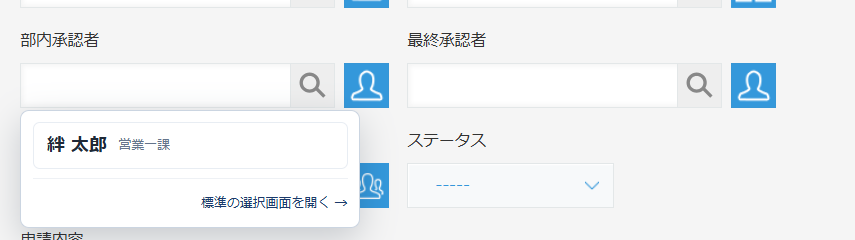 属性制御フィルター適用後 — 部内承認者の候補が役職「課長」に絞り込まれ、絆 太郎（営業一課）だけがフィールド直下にフローティング表示される