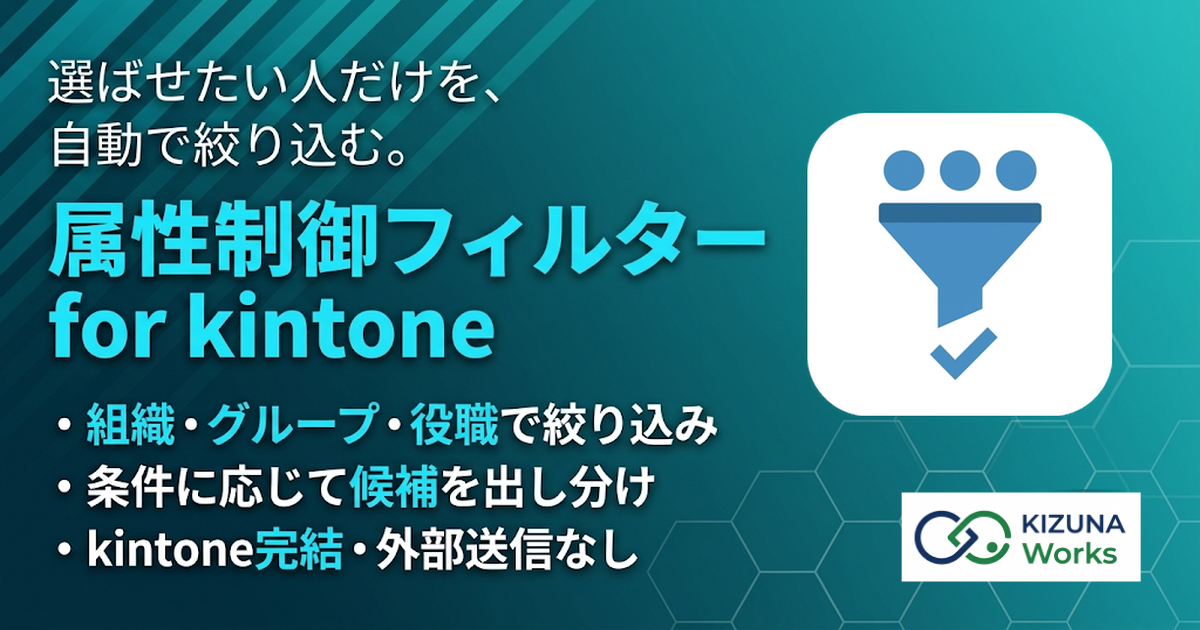 属性制御フィルター for kintone プラグイン — ユーザー選択・組織選択・グループ選択の候補を役職や所属・申請種別などの条件で自動的に絞り込み、誤選択を防ぐ