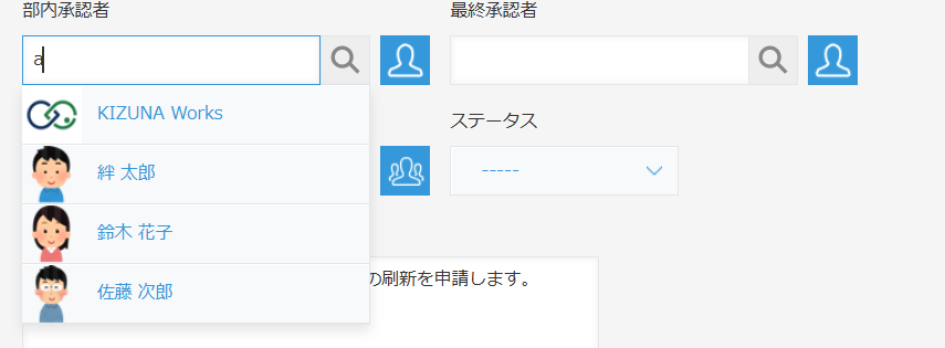 kintone 標準のユーザー選択 — 部内承認者の入力欄に文字を入れると、役職に関係なく全ユーザー（KIZUNA Works・絆 太郎・鈴木 花子・佐藤 次郎）が候補に表示される