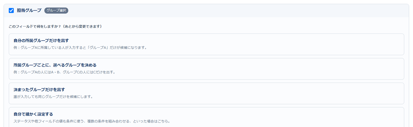 フィールドを ON にした直後に出る「かんたん設定」 — 自分の所属グループだけを出す／所属グループごとに、選べるグループを決める／決まったグループだけを出す／自分で細かく設定する、の4つの選択肢