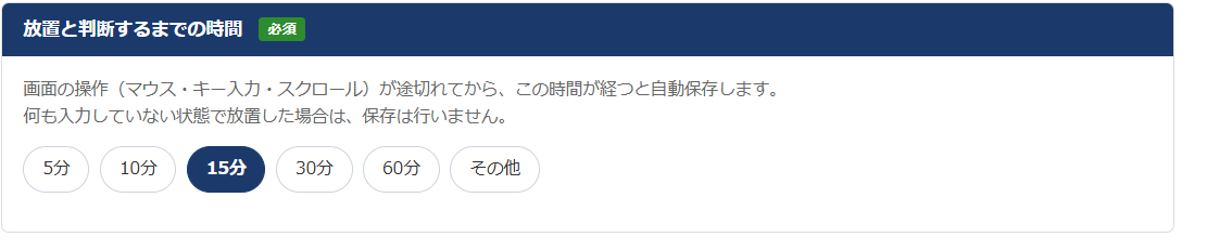 自動保存アシスト 設定画面 — 放置と判断するまでの時間を5分・10分・15分・30分・60分・その他から選ぶ
