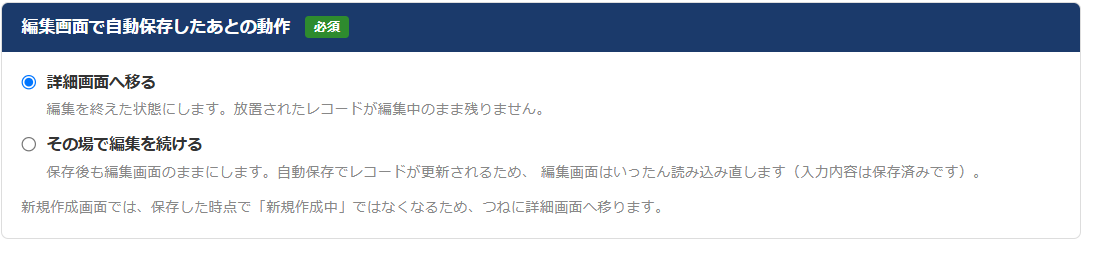 自動保存アシスト 設定画面 — 編集画面で自動保存したあとの動作を「詳細画面へ移る」「その場で編集を続ける」から選ぶ