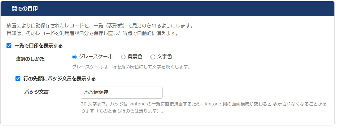 自動保存アシスト 設定画面 — 一覧での目印の強調のしかた（グレースケール／背景色／文字色）とバッジ文言の設定