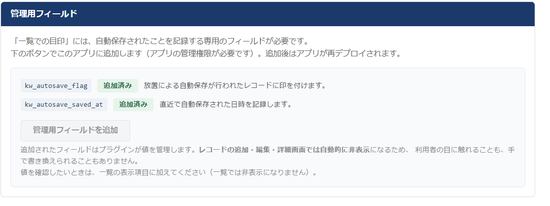 自動保存アシスト 設定画面 — 一覧での目印に使う管理用フィールドをボタンひとつでアプリに追加する