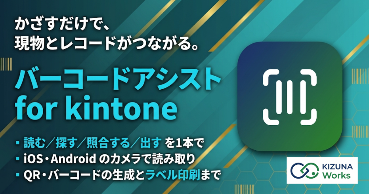 バーコードアシスト for kintone バナー — かざすだけで、台帳がそろう。スマホのカメラで読む・探す、予定と実績を照合、コード生成からA4ラベル印刷まで