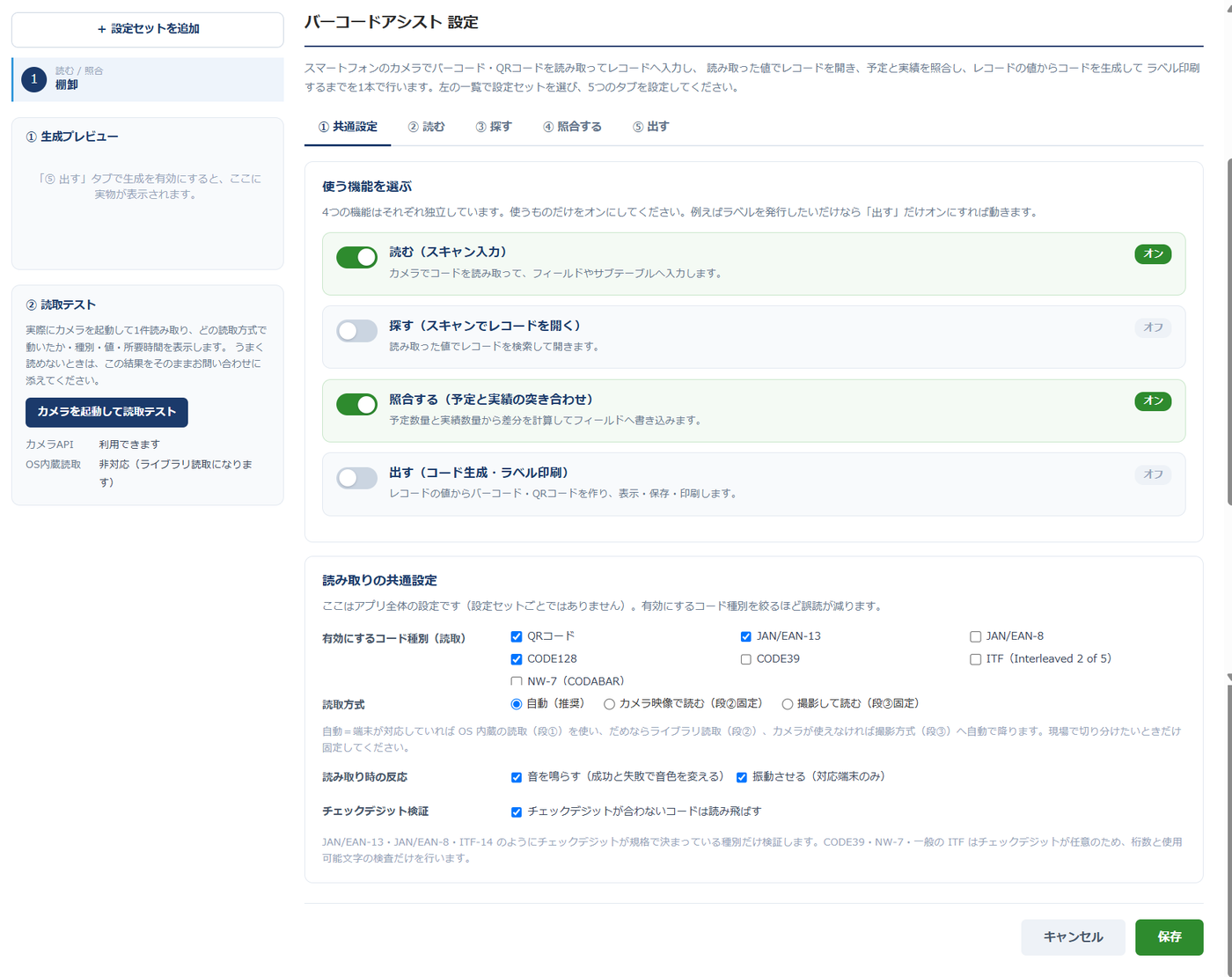 バーコードアシストの設定画面（① 共通設定）— 「使う機能を選ぶ」に読む（スキャン入力）・探す（スキャンでレコードを開く）・照合する（予定と実績の突き合わせ）・出す（コード生成・ラベル印刷）の4つのトグルが並び、読むと照合するがオン。下に有効にするコード種別のチェックボックス、読取方式（自動／カメラ映像／撮影）、音と振動、チェックデジット検証の設定がある