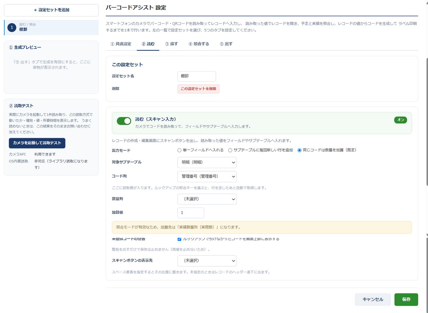 設定画面（② 読む）— 「読む（スキャン入力）」のトグルがオンで、出力モード（単一フィールドへ入れる／サブテーブルに毎回新しい行を追加／同じコードは数量を加算）、対象サブテーブル「明細」、コード列「管理番号」、数量列、加算値の設定が並んでいる