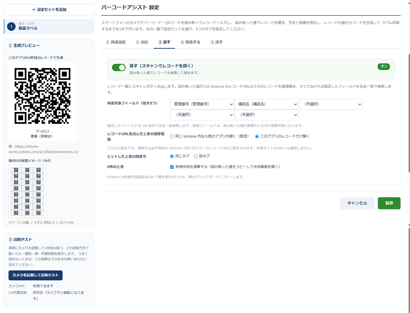 設定画面（③ 探す）— 「探す（スキャンでレコードを開く）」のトグルがオンで、検索対象フィールドのチェックボックス（管理番号・備品名）、レコードURLの扱い（自アプリのみ／他アプリも許可）、開き方（同じタブ／別タブ）、0件のときに新規作成を提案するかの設定が並んでいる