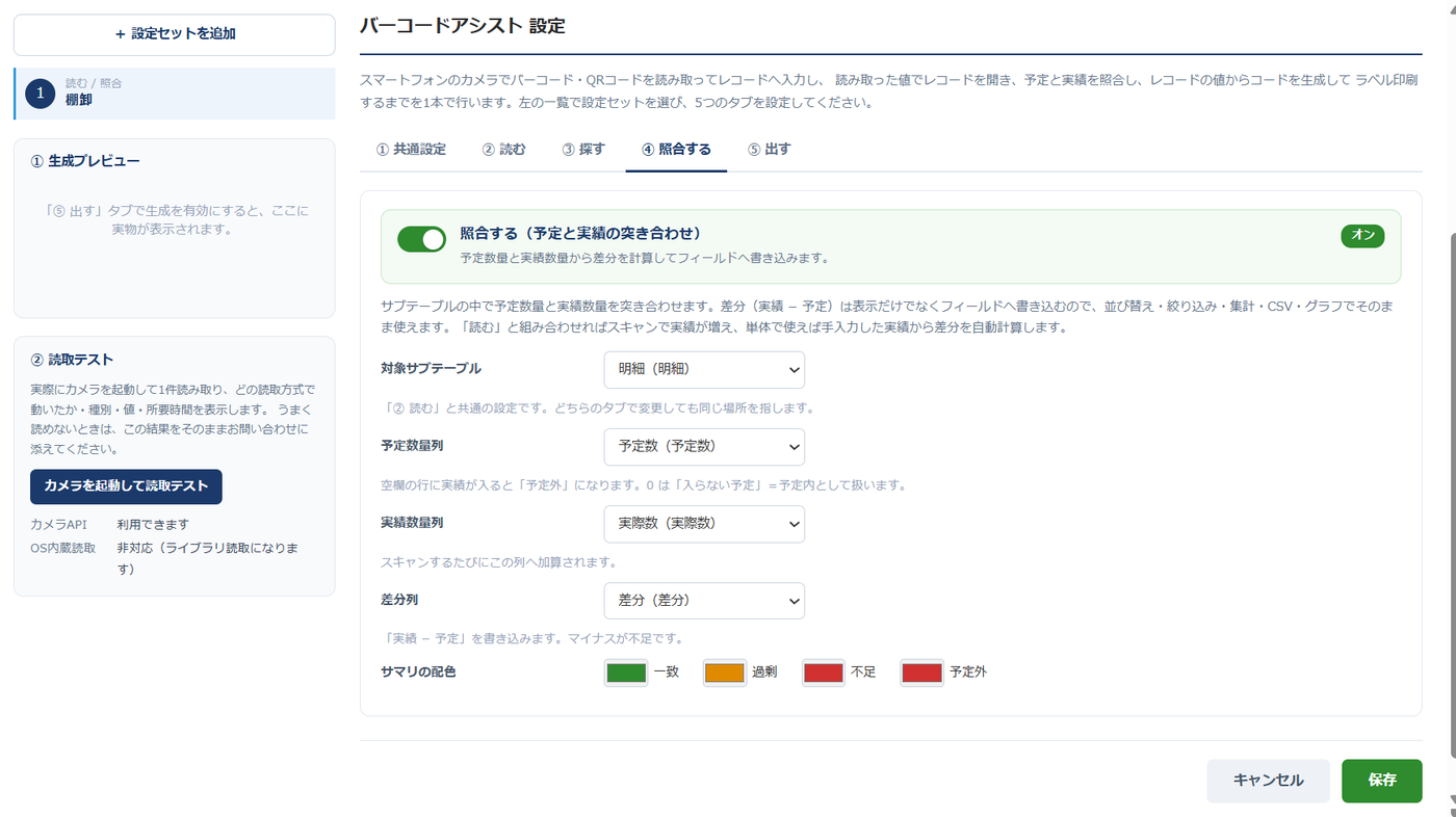 設定画面（④ 照合する）— 「照合する（予定と実績の突き合わせ）」のトグルがオンで、予定数量列に「予定数」、実績数量列に「実際数」、差分列に「差分」を選ぶプルダウンと、一致・過剰・不足・予定外それぞれの表示色の設定が並んでいる