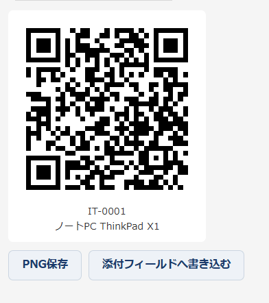 レコード詳細画面に表示されたQRコード — 白いカードの中にQRコードがあり、その下に「IT-0001 ノートPC ThinkPad X1」のキャプション、さらに下に「PNG保存」と「添付フィールドへ書き込む」のボタンが並んでいる