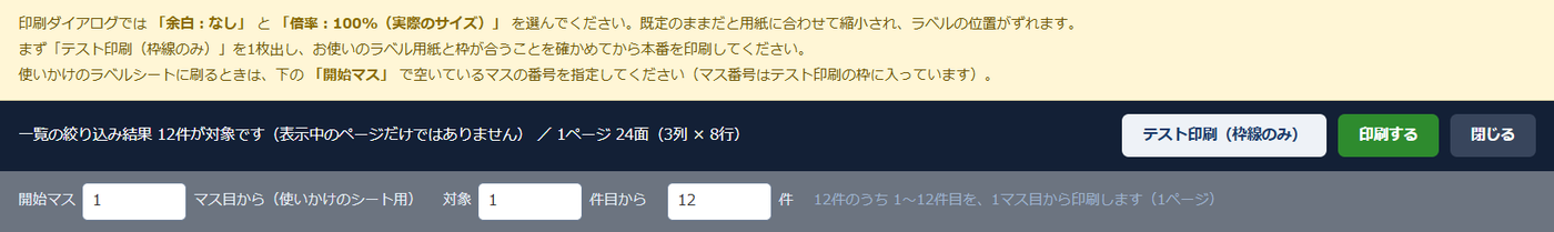 ラベル印刷プレビューの操作バー — 上部に「余白：なし」「倍率：100%」を選ぶよう促す黄色の案内、その下に対象件数と1ページの面数（24面・3列×8行）、テスト印刷・印刷する・閉じるのボタン、さらに下に開始マスと対象件数を指定する入力欄と「12件のうち 1〜12件目を、1マス目から印刷します（1ページ）」の要約が出ている