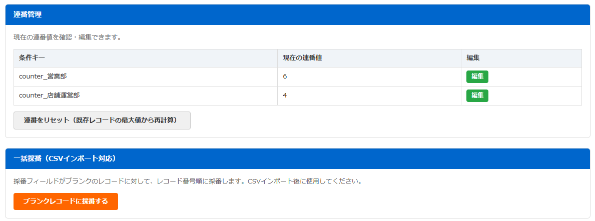 条件分岐自動採番プラグイン — 連番管理画面。現在の連番値の確認・手動編集・リセット・一括採番ができる。