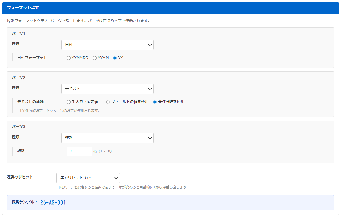 条件分岐自動採番プラグイン — 採番フォーマット設定画面。パーツ1〜3で日付・テキスト・連番を組み合わせて設定できる。
