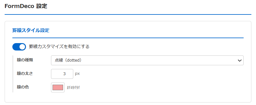 FormDecoプラグイン — 罫線スタイル設定画面。線の種類・太さ・色をカラーピッカーで指定できる。