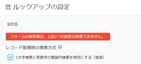 ルックアップの設定画面。レコード取得時の検索方式「1文字検索と英数字の単語内検索を有効にする（推奨）」にチェックが入った状態