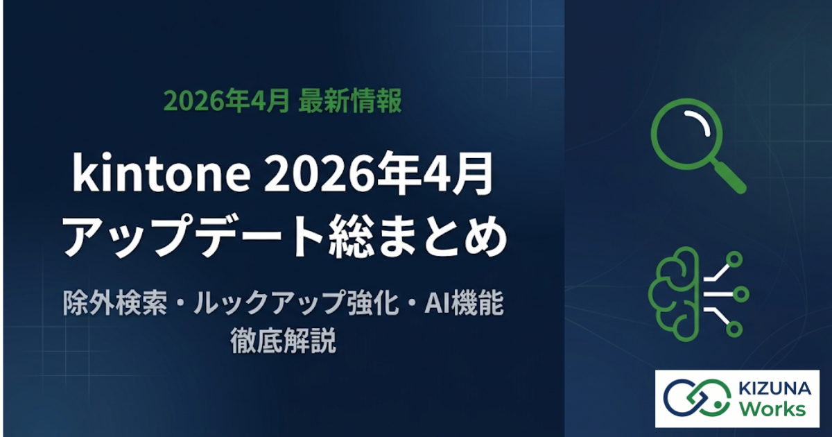 【2026年4月最新】kintoneアップデート総まとめ！除外検索・ルックアップ強化・AI機能の活用術まで徹底解説
