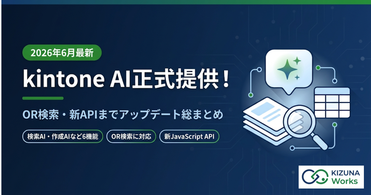 【2026年6月最新】kintone AI正式提供！｜OR検索・新APIまでアップデート総まとめ