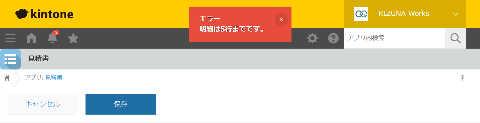 保存しようとしたときのエラー表示。画面上部に「エラー 明細は5行までです。」と表示され、保存されていない