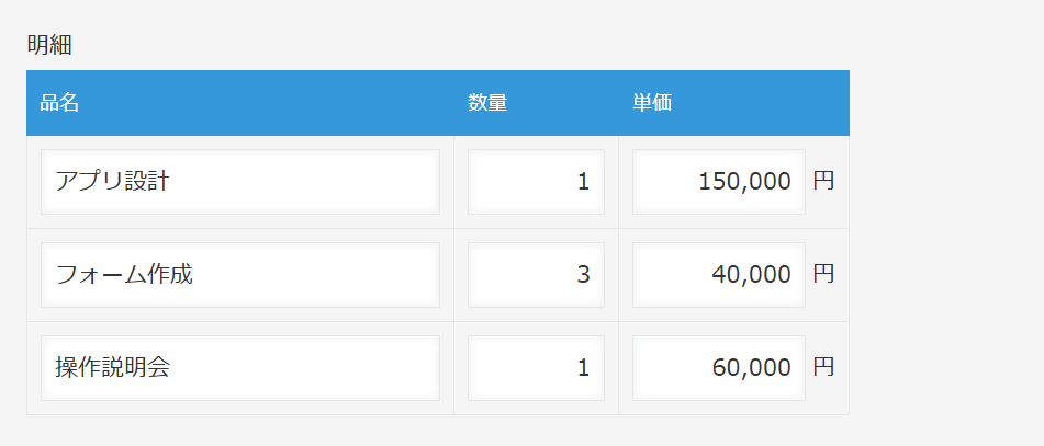 行追加・削除ボタンを両方非表示にしたテーブル。右端の操作列がなくなり、品名・数量・単価の列だけが表示されている