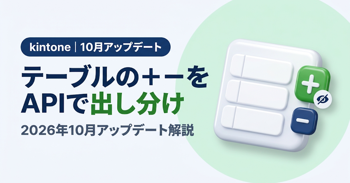 kintone 2026年10月アップデート｜テーブルの［＋］［－］をJavaScriptで出し分け・AIテキスト生成API