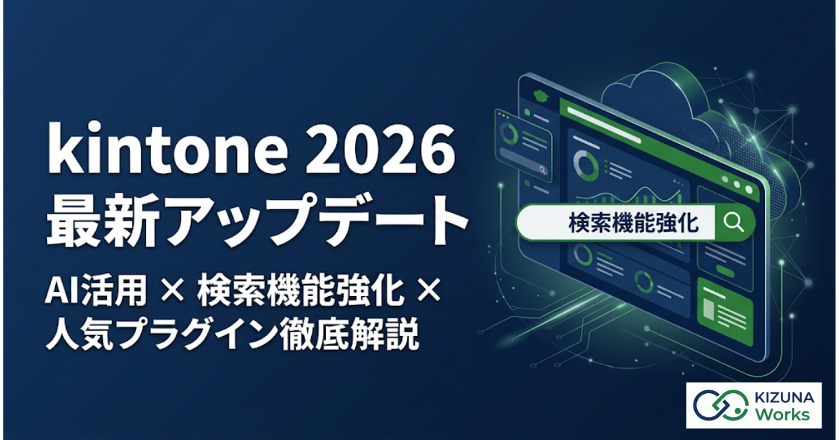 2026年最新版 kintoneの注目アップデート＆AI活用術